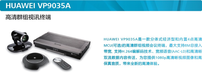 華為視訊高清終端ViewPoint 9035A
