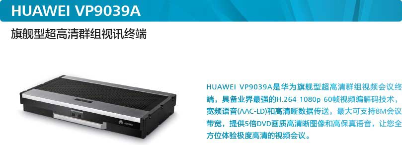 華為視訊高清終端ViewPoint 9039A