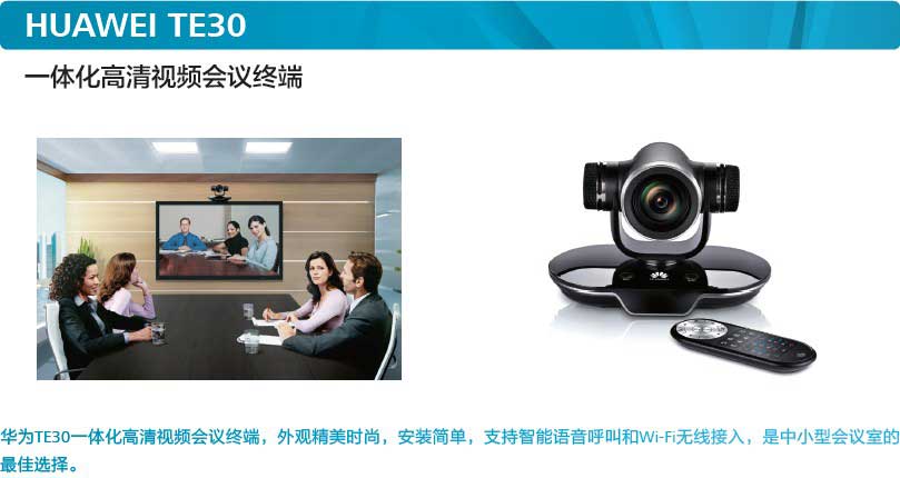 華為TE30一體化高清終端