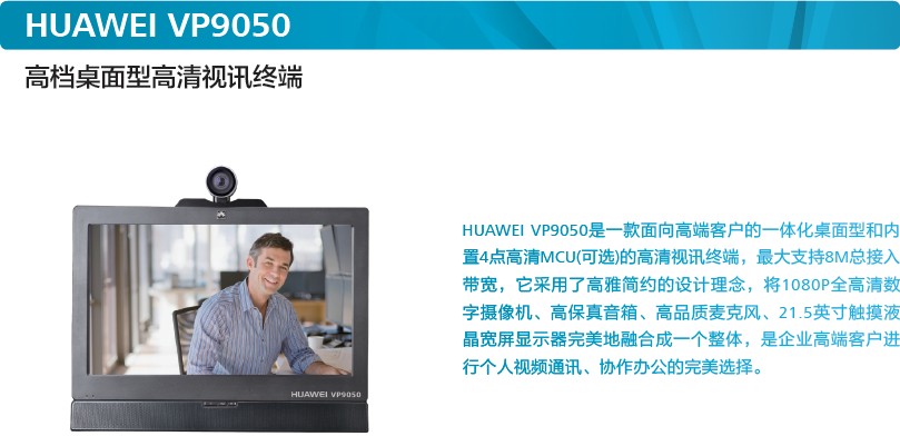 華為桌面高清終端ViewPoint 9050