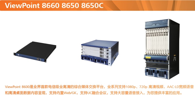 華為MCU ViewPoint 8600系列