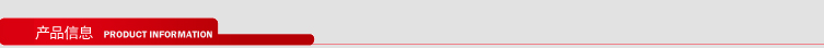 產品信息 產品信息