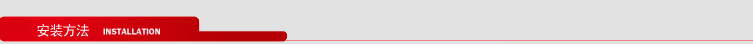 安裝方法 安裝方法